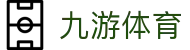 九游(中国)官方网站 - JIU YOU GAME